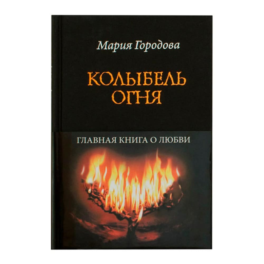 Колыбель огня/ ЭКСМО