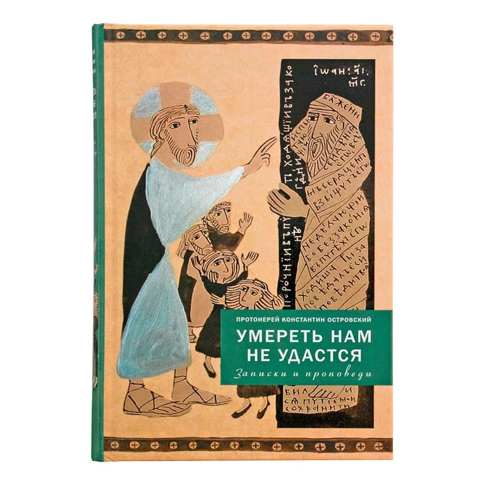 Умереть нам не удастся. Записки и проповеди/ прот. К.Островский/ ХБ