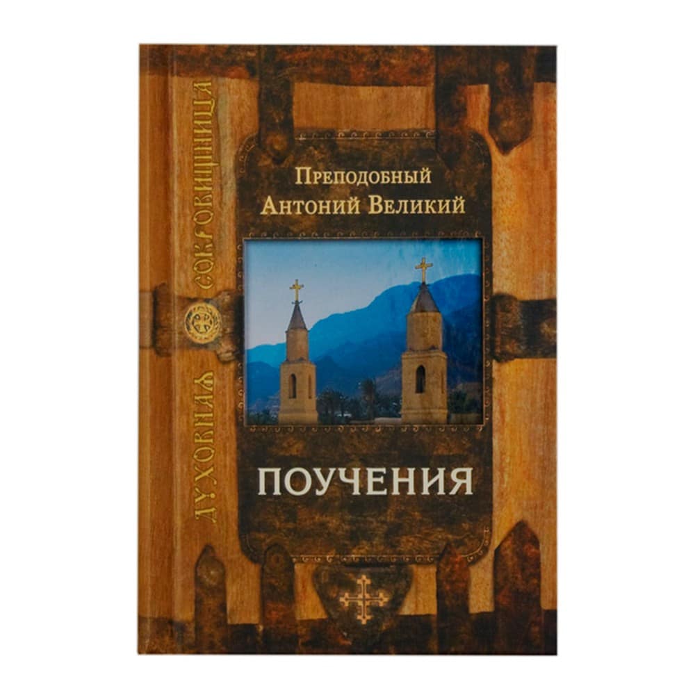 Поучения/ Антоний Великий/ Срет.Мон