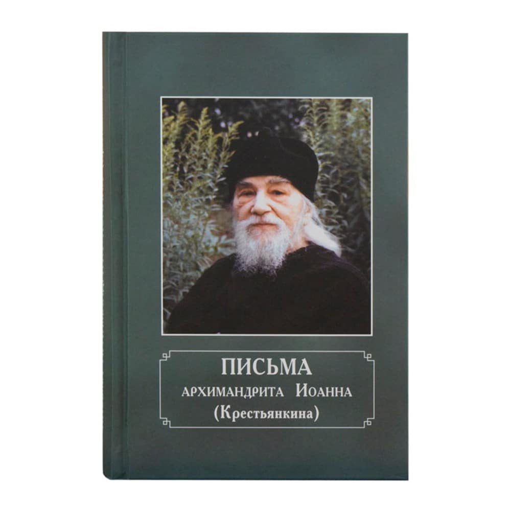 Письма /И.Крестьянкин/ Псково-Печ. м-рь