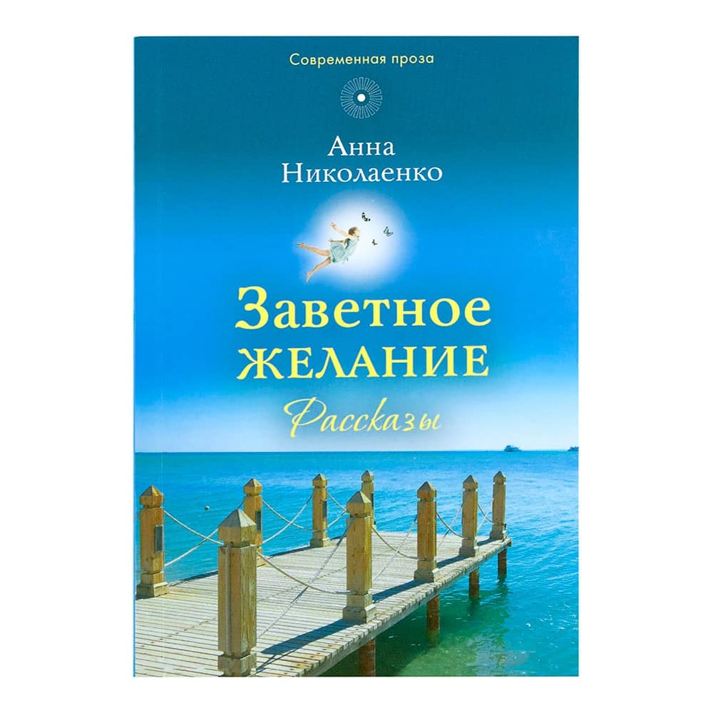Заветное желание: Рассказы/ А.Николаенко/ Срет.Мон