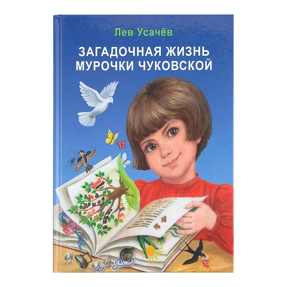 Загадочная жизнь Мурочки Чуковской/ Л.Усачев/ ИМП