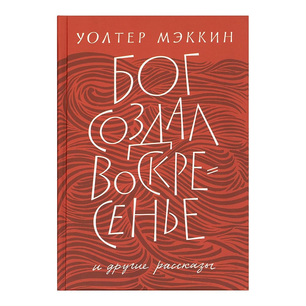 Бог создал воскресенье и другие рассказы/ Никея