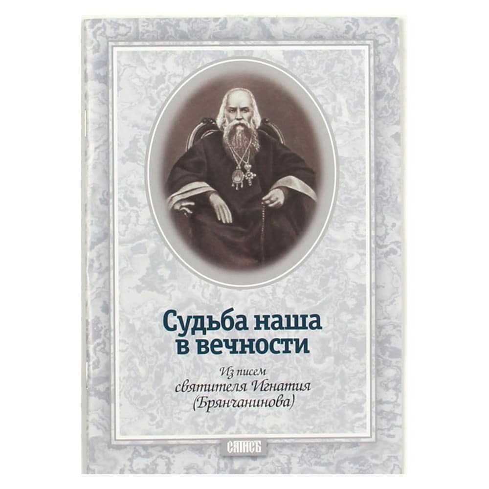 Судьба наша в вечности. Из писем свт. Игнатия Брянчанинова/ Съ