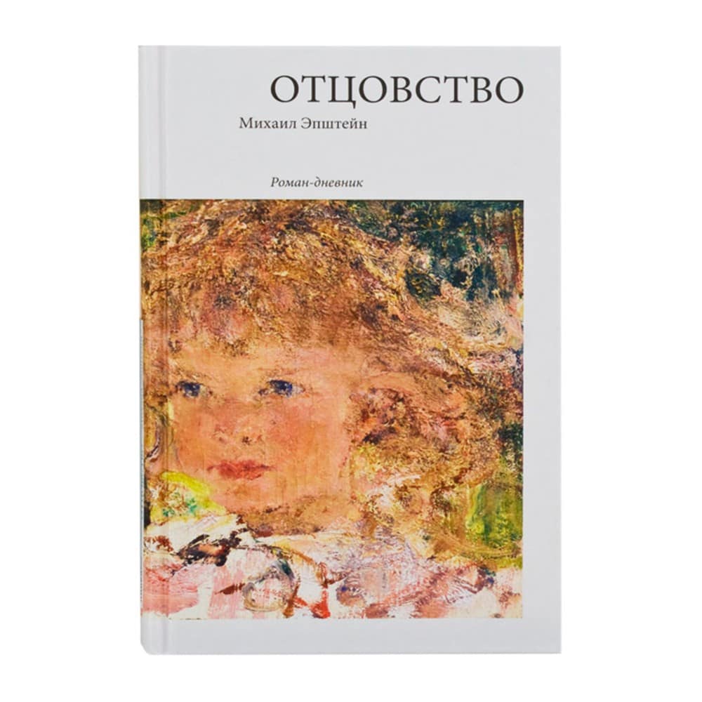 Отцовство: РОман-дневник/ М.Эпштейн/ Никея