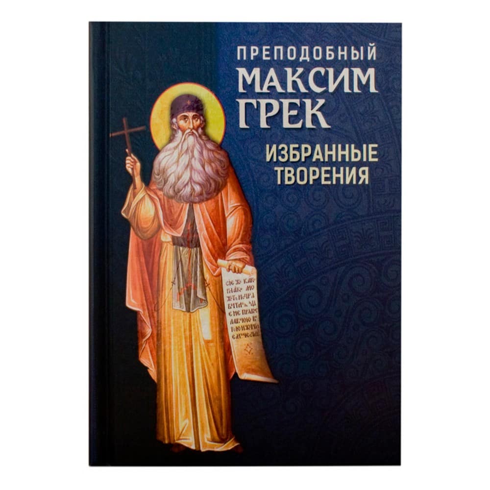 Избранные творения/ Максим Грек/ Блг