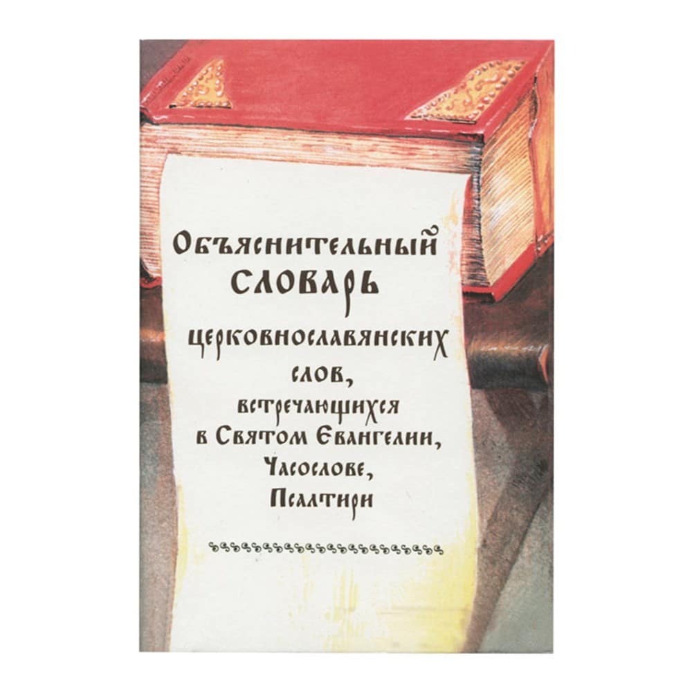 Объяснительный словарь ц/сл слов встречающихся в Св.Евангелии, Часослове, Псалтири/ Пъ
