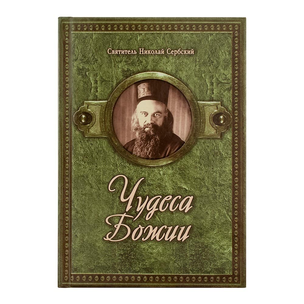 Чудеса Божии