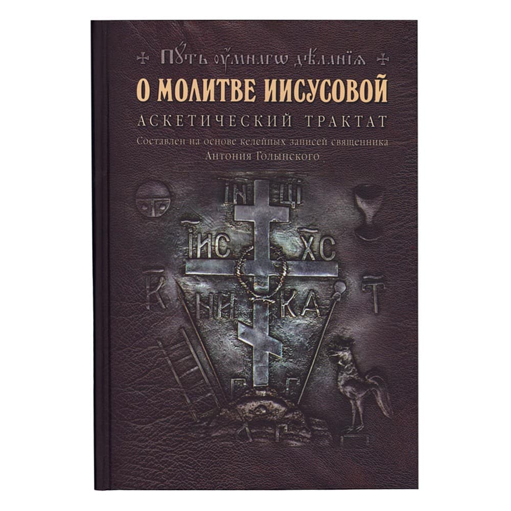 О молитве Иисусовой. Аскетический трактат/ А.Голынский/ Путь