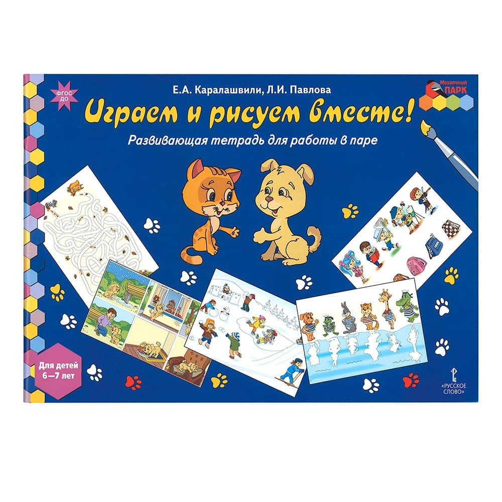 Играем и рисуем вместе! Развивающая тетрадь для работы в паре. Для детей 6-7 лет