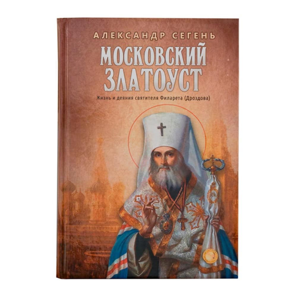 Московский Златоуст. Жизнь и деяния свт.Филарета Дроздова/ Блг