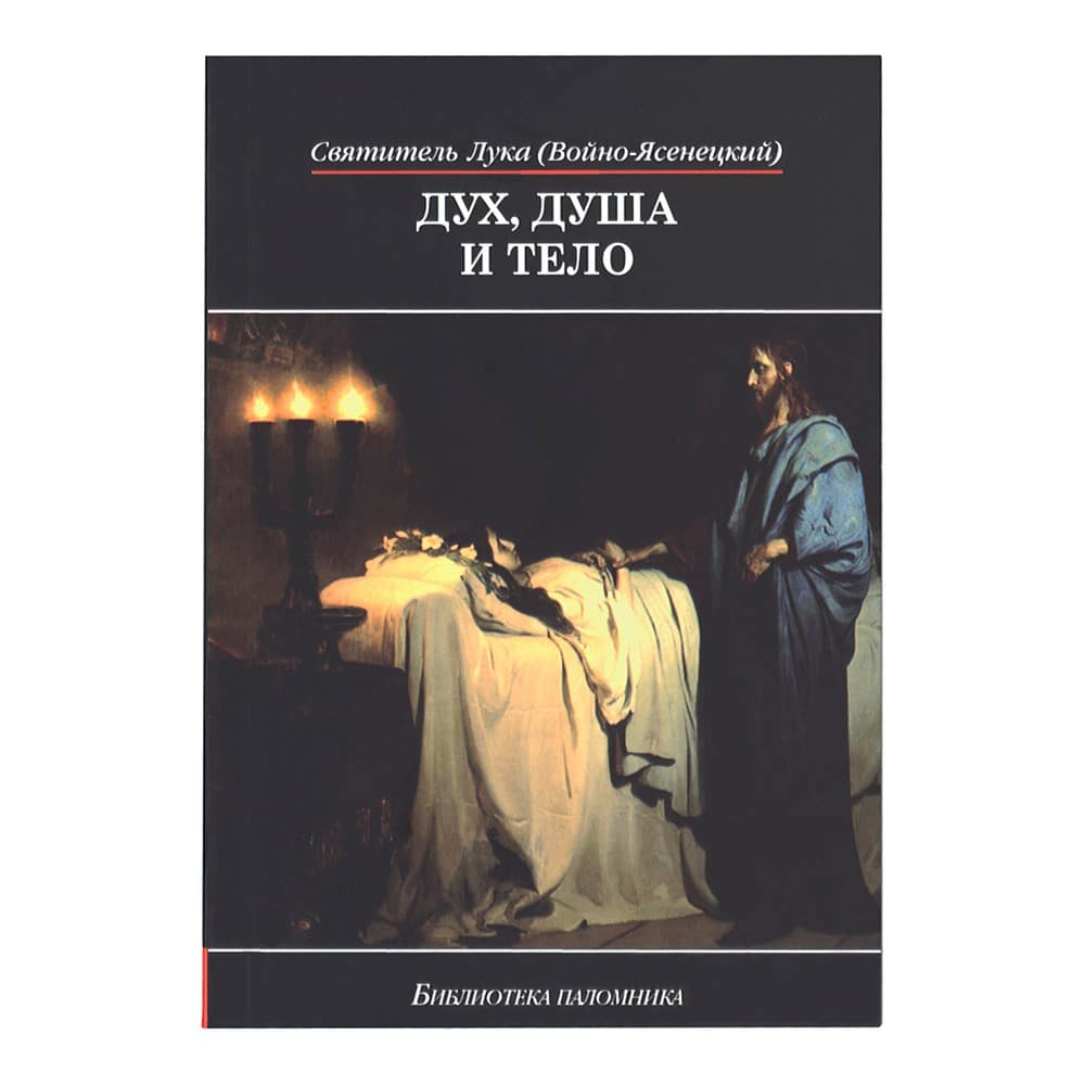 Дух, Душа и тело. Свят.Лука (Войно-Ясенецкий)/ Даръ