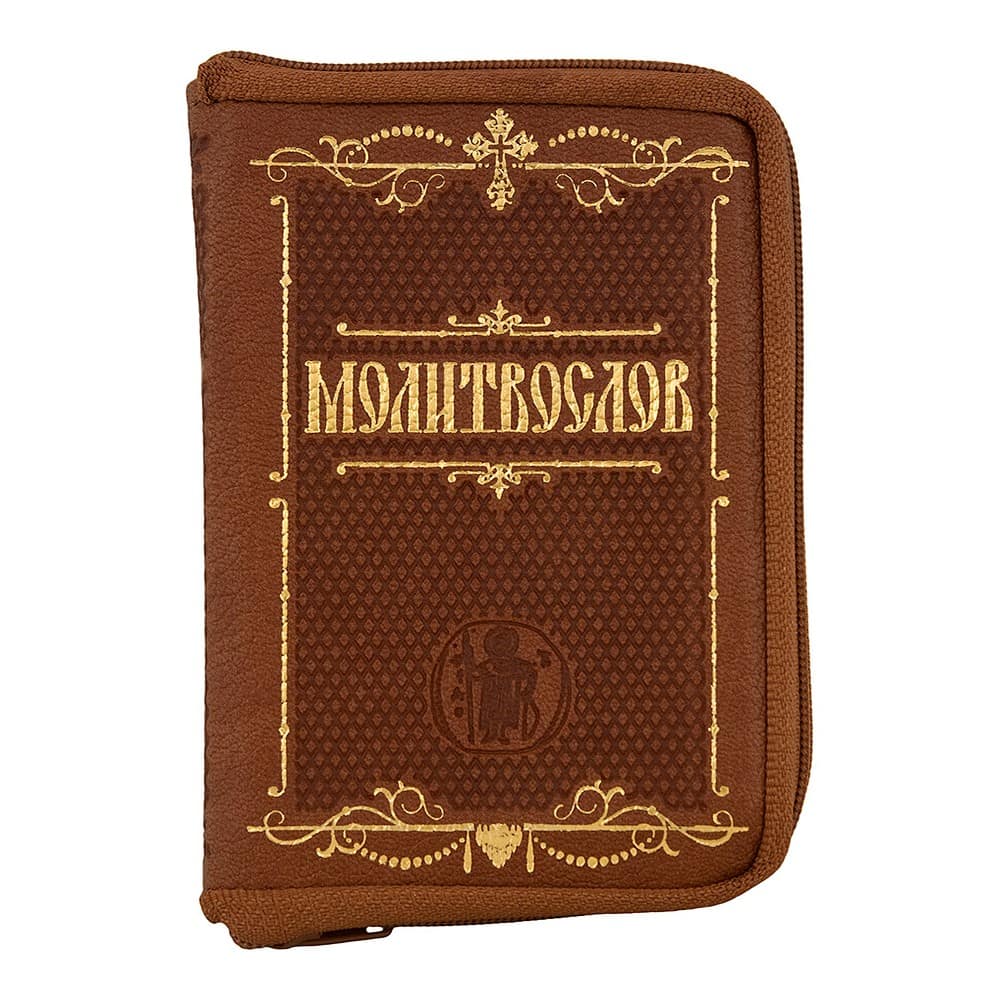 Молитвослов/ кожа, молния, зол.обрез/ Терирем