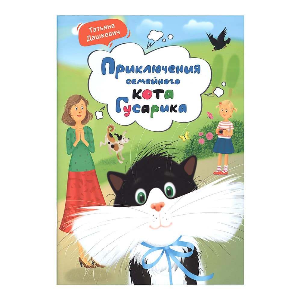 Приключения семейного кота Гусарика/ Свт.Елс