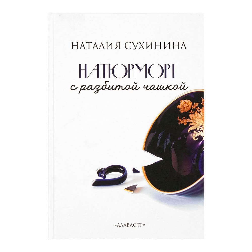 Натюрморт с разбитой чашкой/ Н.Сухинина/ Алавастр