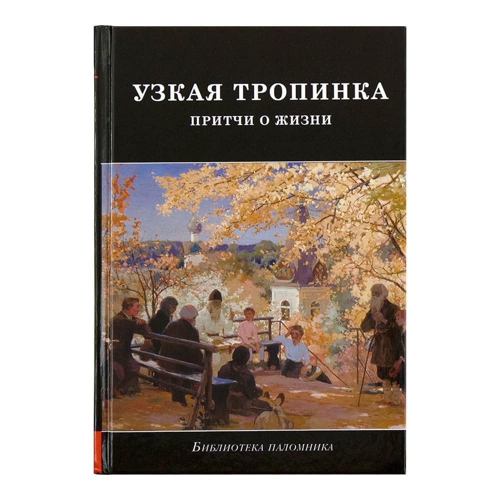 Узкая тропинка. Притчи о жизни/ Даръ