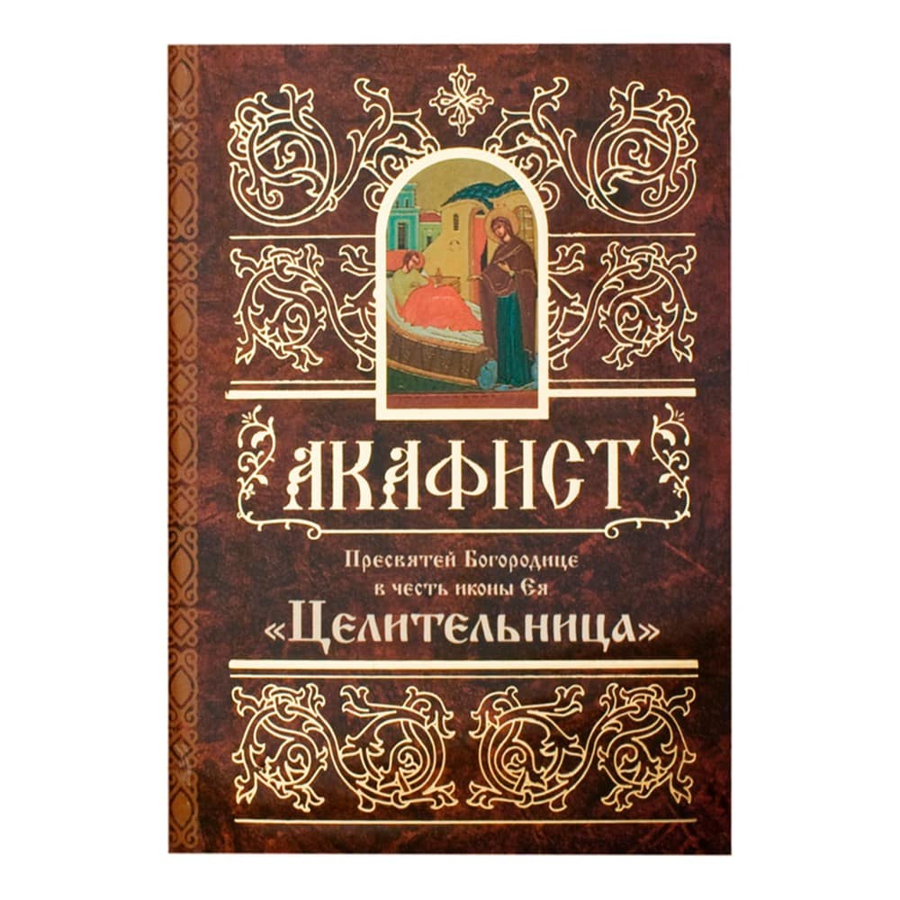 Акафист Пресвятой Богородице Целительница/ Свт.Елс