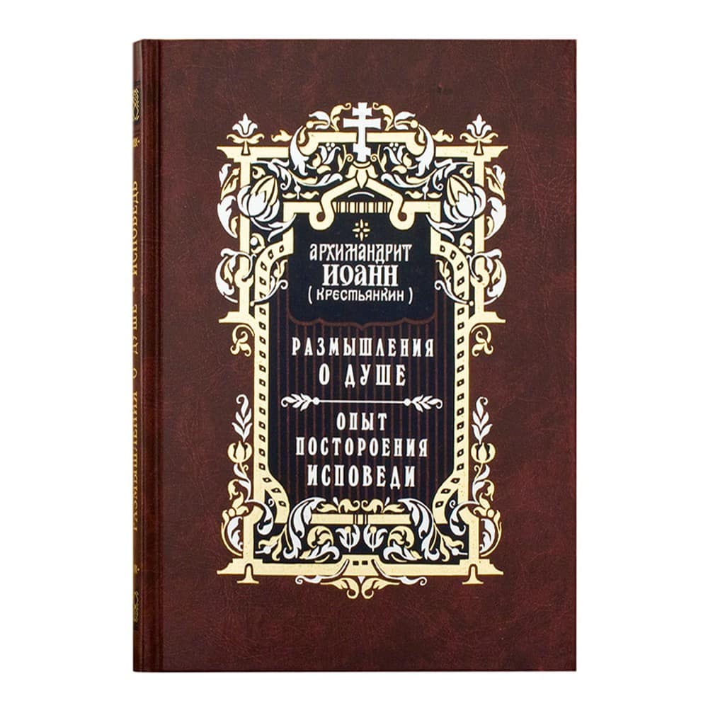 Размышления о душе. Опыт построения исповеди/ И.Крестьянкин/ ПВ