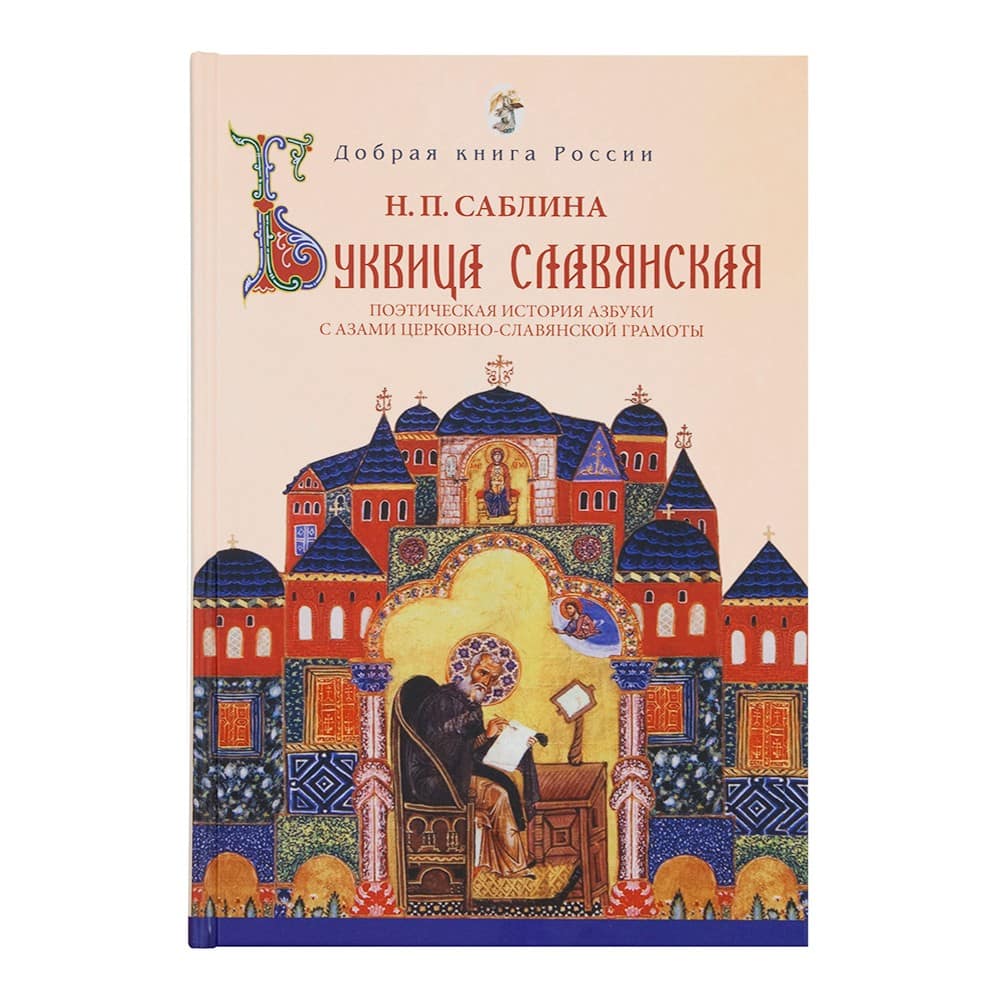 Буквица. Поэтическая история азбуки с азами церковносл.грамоты/ Н.Саблина/ Покров