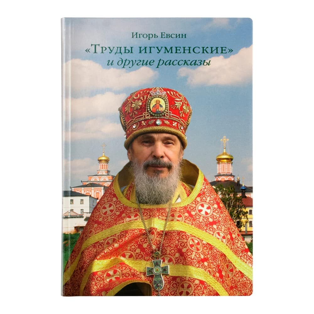Труды игуменские и другие рассказы/ И.Евсин/ Срет.Мон