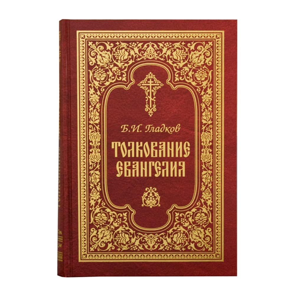 Толкование Евангелия/ Б.Гладков/ СТСЛ