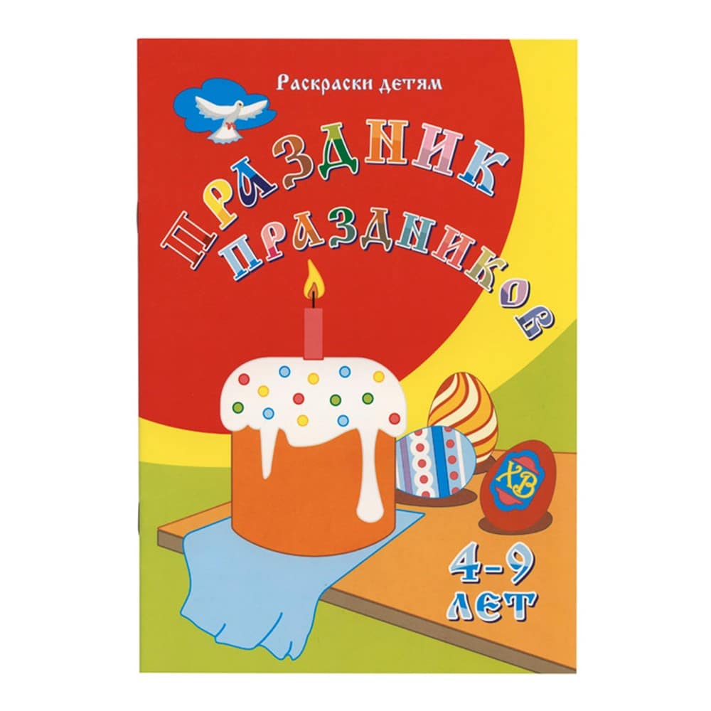 Праздник праздников. Раскраски к Пасхе. 4-9 лет