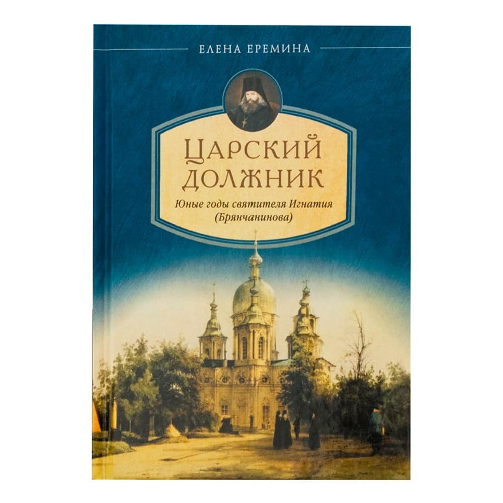 Царский должник. Юные годы свт.Игнатия Брянчанинова/ СБ