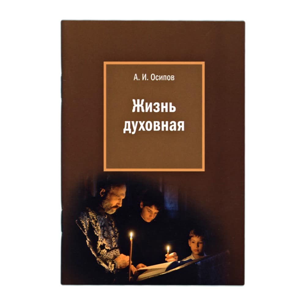 Жизнь духовная/ А.И Осипов/ ИМП