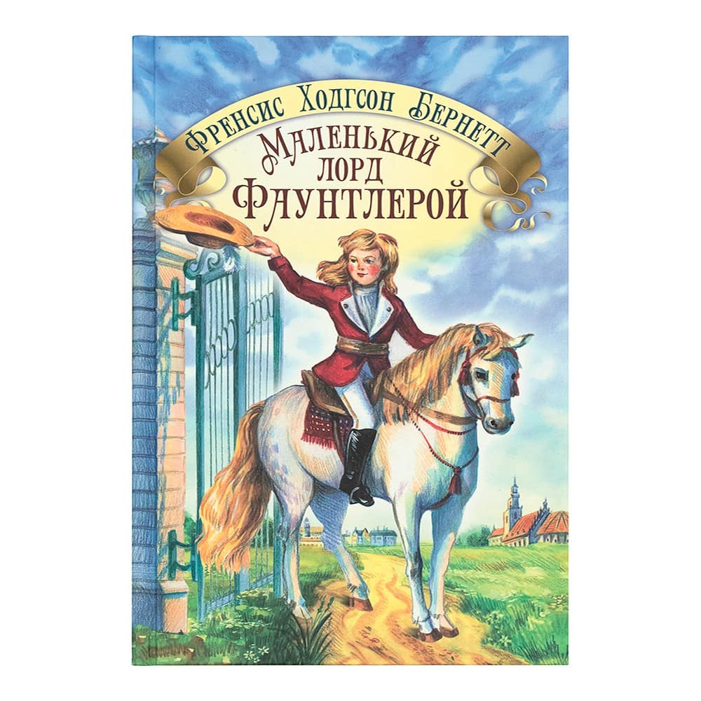 Маленький лорд Фаунтлерой./Ф.Бернетт./320стр
