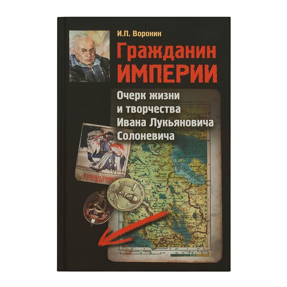 Гражданин Империи. Очерки жизни и творчества И.Л Солоневича/ И.П Воронин/ ФИВ