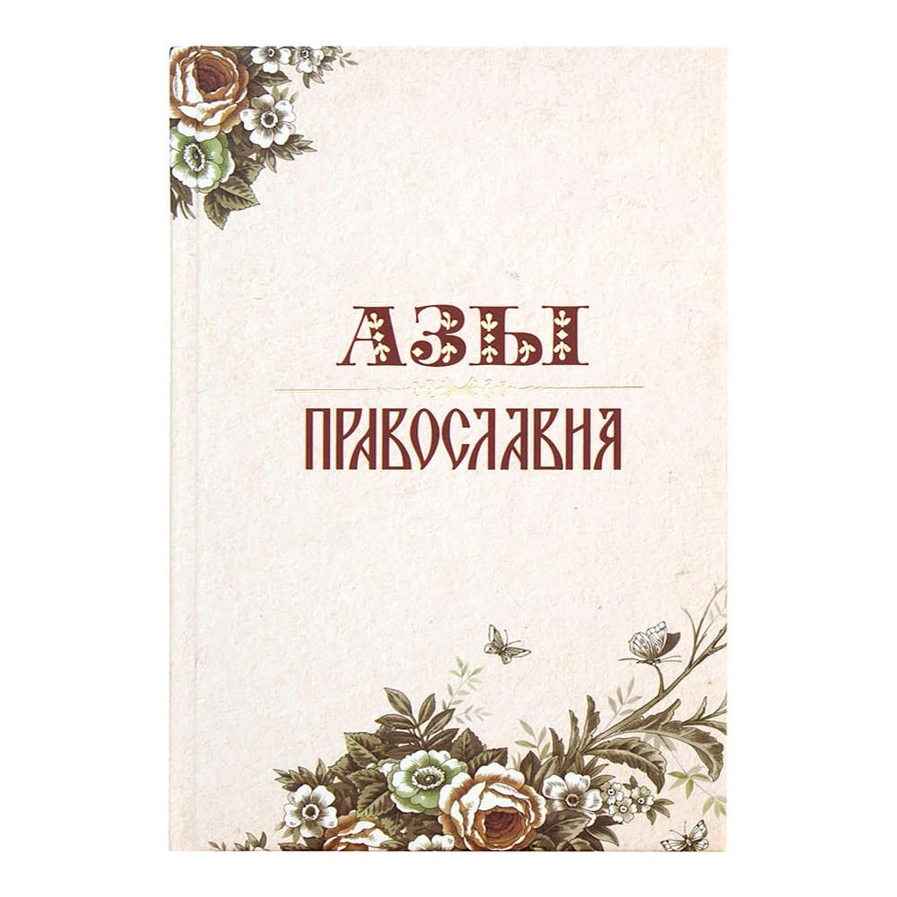 Азы Православия/ А.Преображенский/тверд/ Терирем