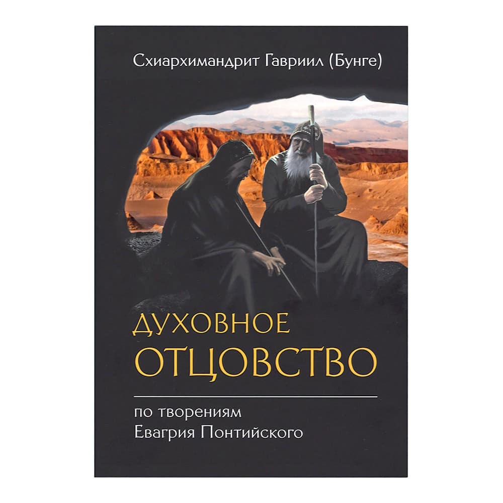 Духовное отцовство по твореним Евагрия Понтийского/ Г.Бунге/ Срет.Мон