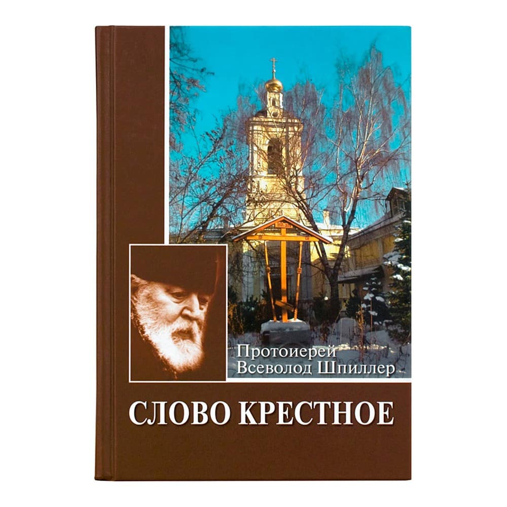 Слово Крестное/ ПСТГУ