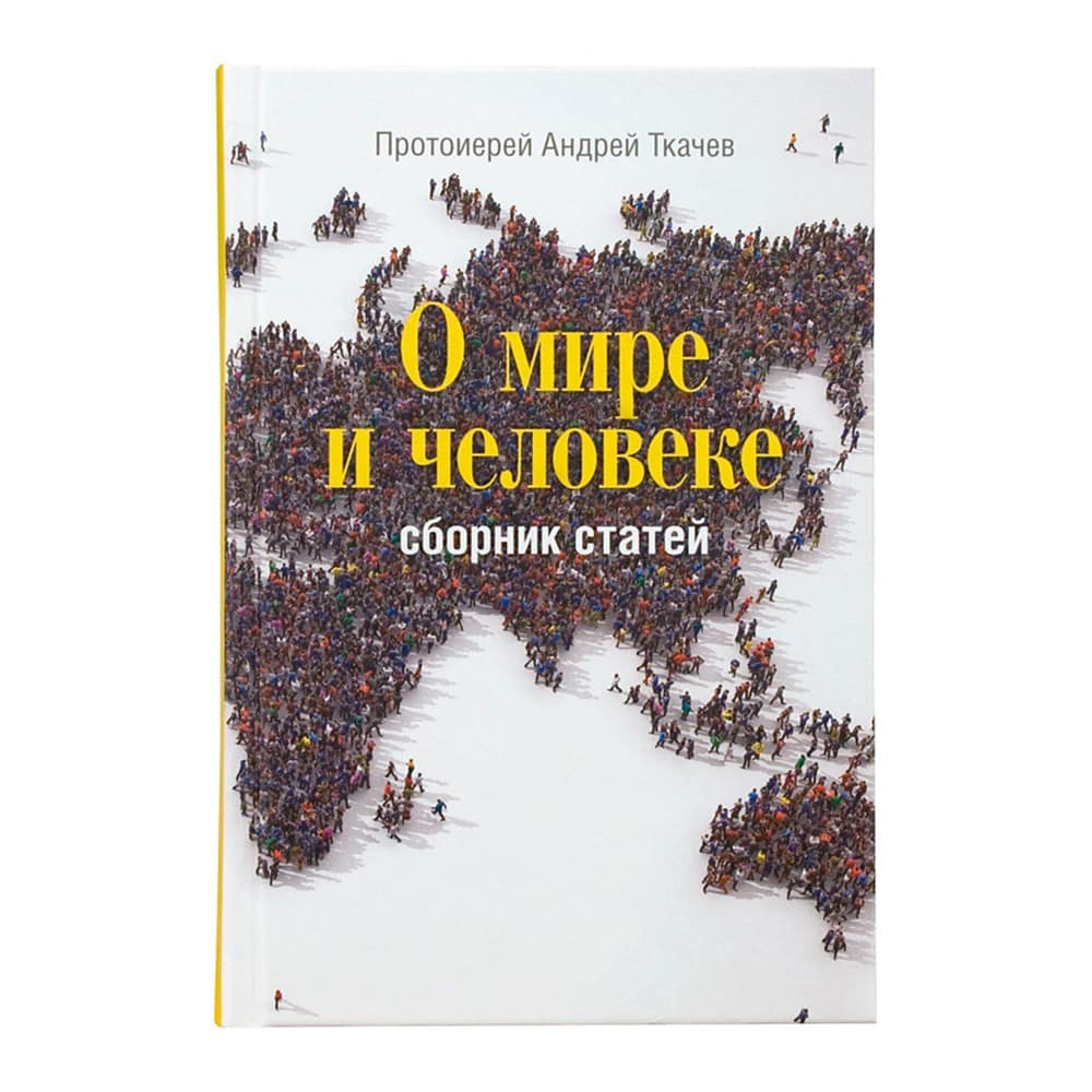 О мире и человеке: сборник статей/ А.Ткачев/ Срет.Мон