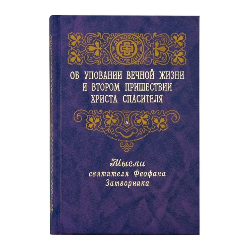 Об уповании вечной жизни и втором пришествии Христа/ Ф.Затворник/ ПВ