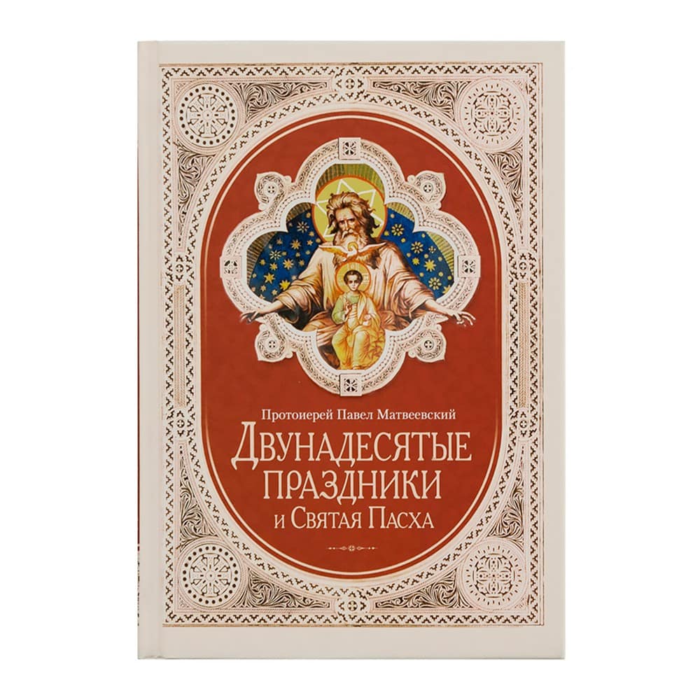 Двунадесятые праздники и Святая Пасха/ прот.Павел Матвеевский/ СБ