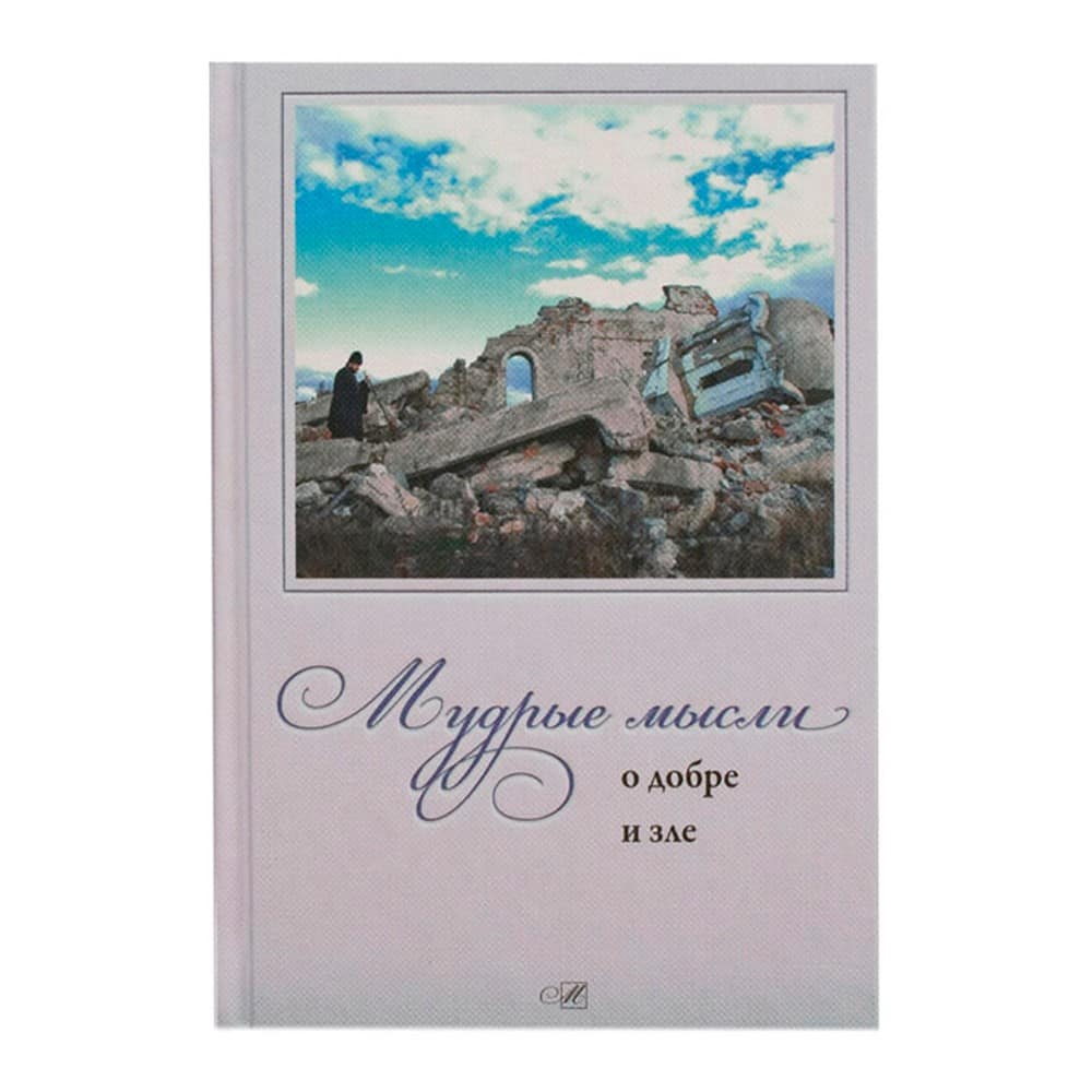 Мудрые мысли о добре и зле/ А.Логунов/ НИКЕЯ Н/З !!!