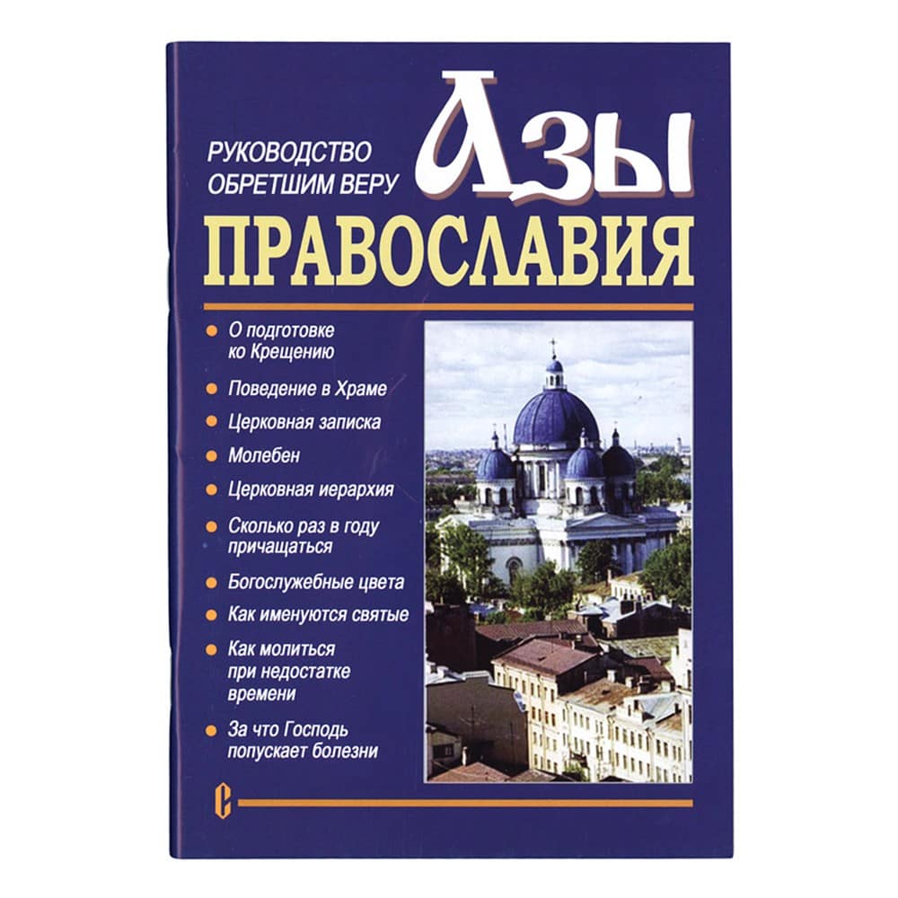 Азы Православия. Руководство обретшим веру/ Съ