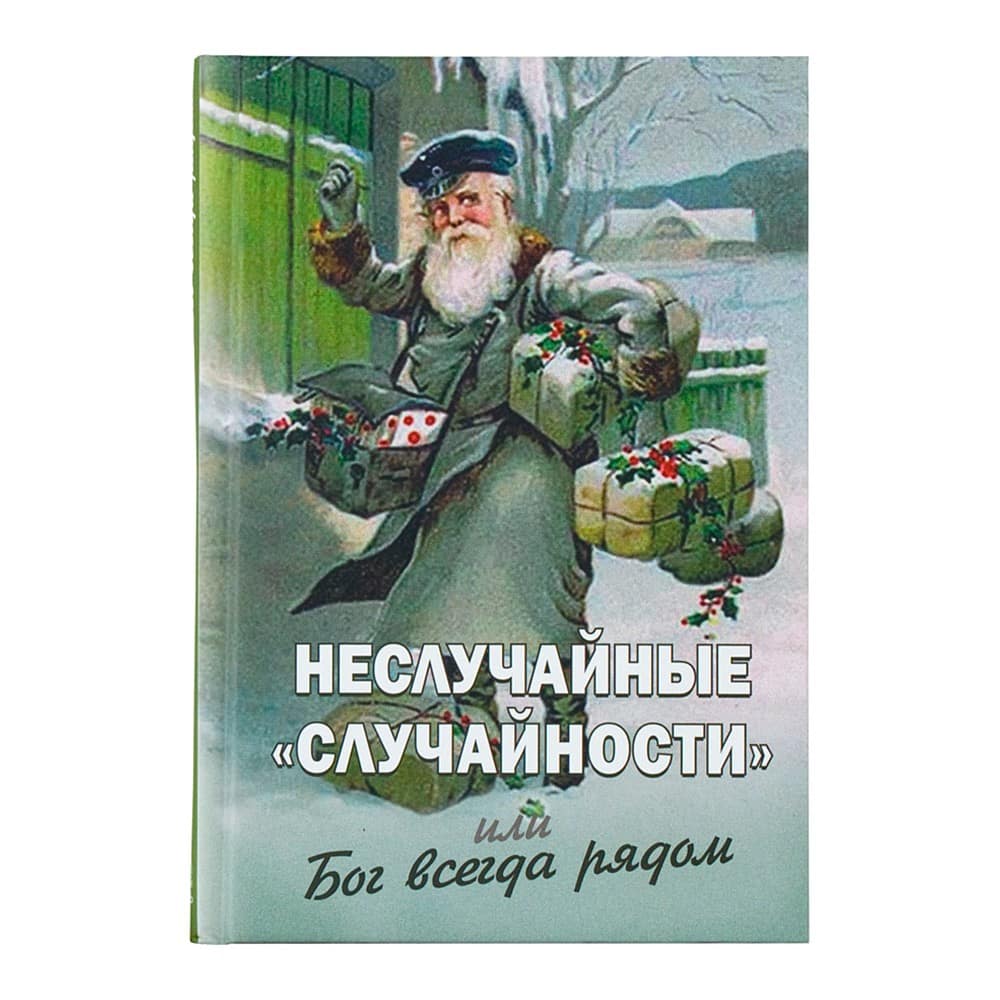 Неслучайные 'случайности', или Бог всегда рядом/ НМ