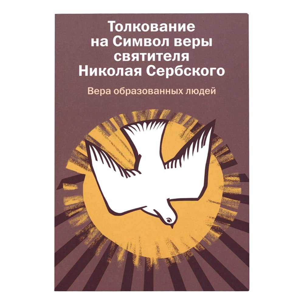 Вера образованных людей/ Толкование на Символ Веры/ Н.Сербский/ НИКЕЯ