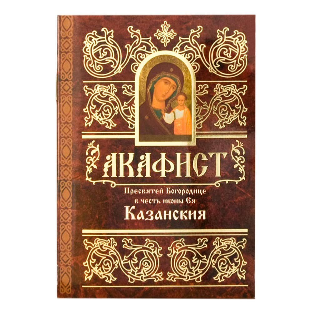 Акафист Пресвятой Богородице Казанская/ Свт.Елс
