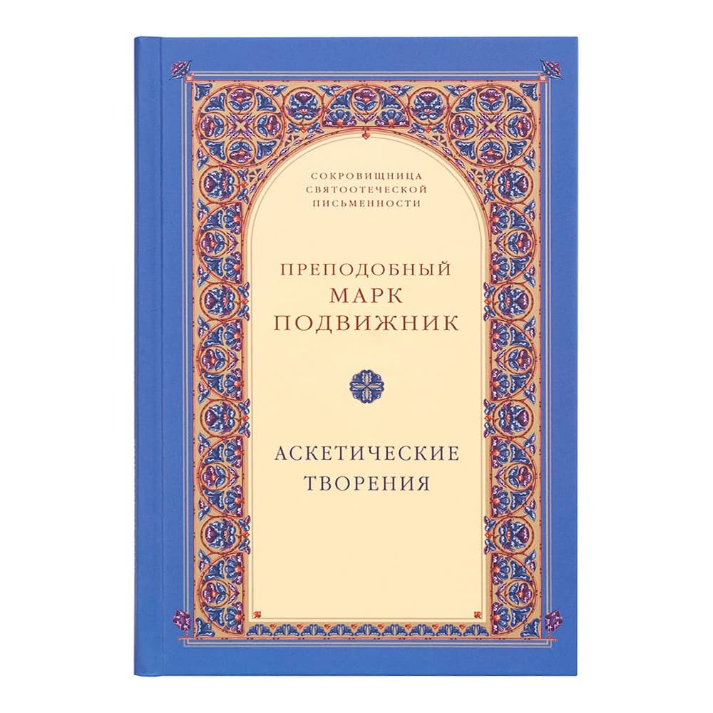 Аскетические творения/ Марк Подвижник/ СТСЛ
