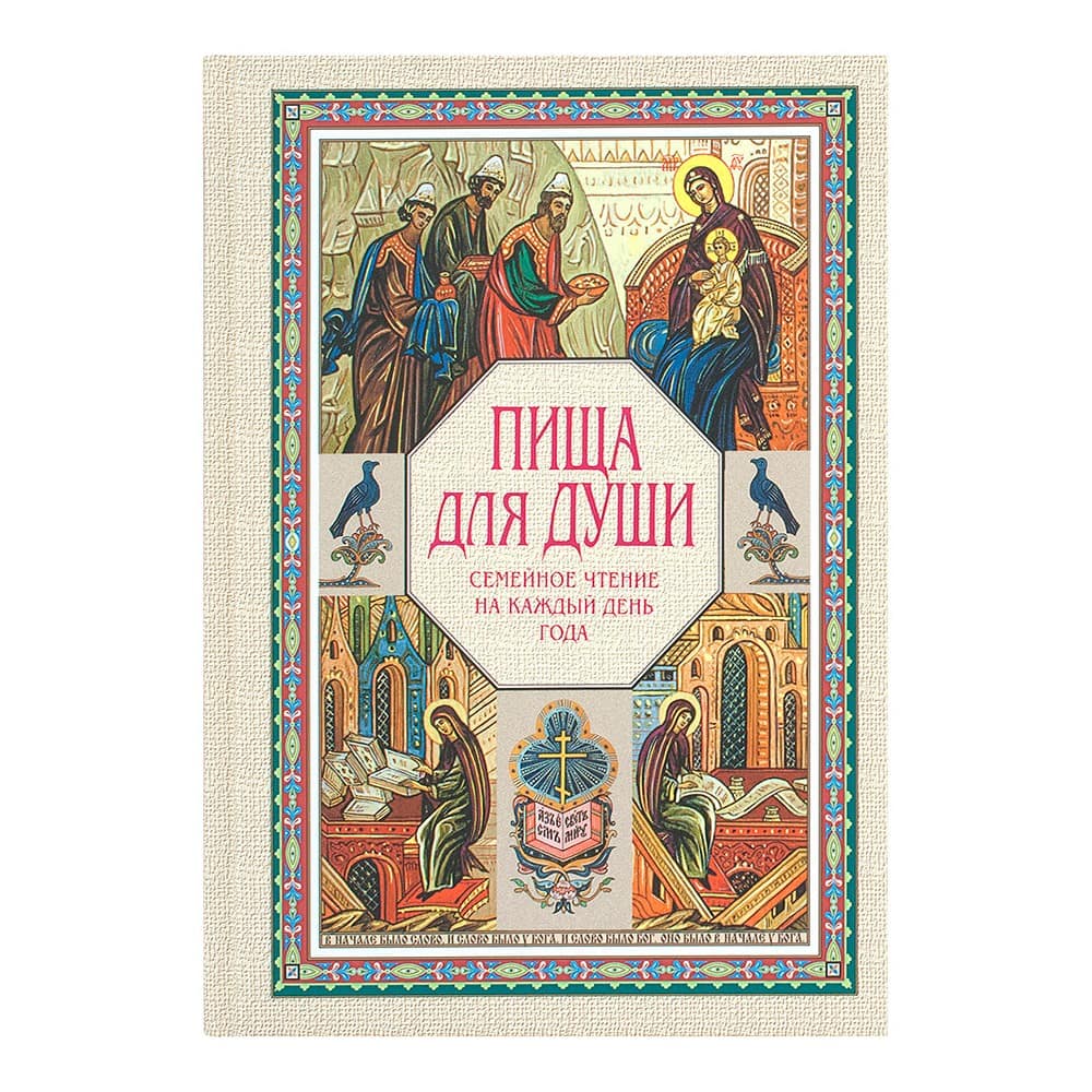Пища для души. Семейное чтение на каждый день года/ Синтагма