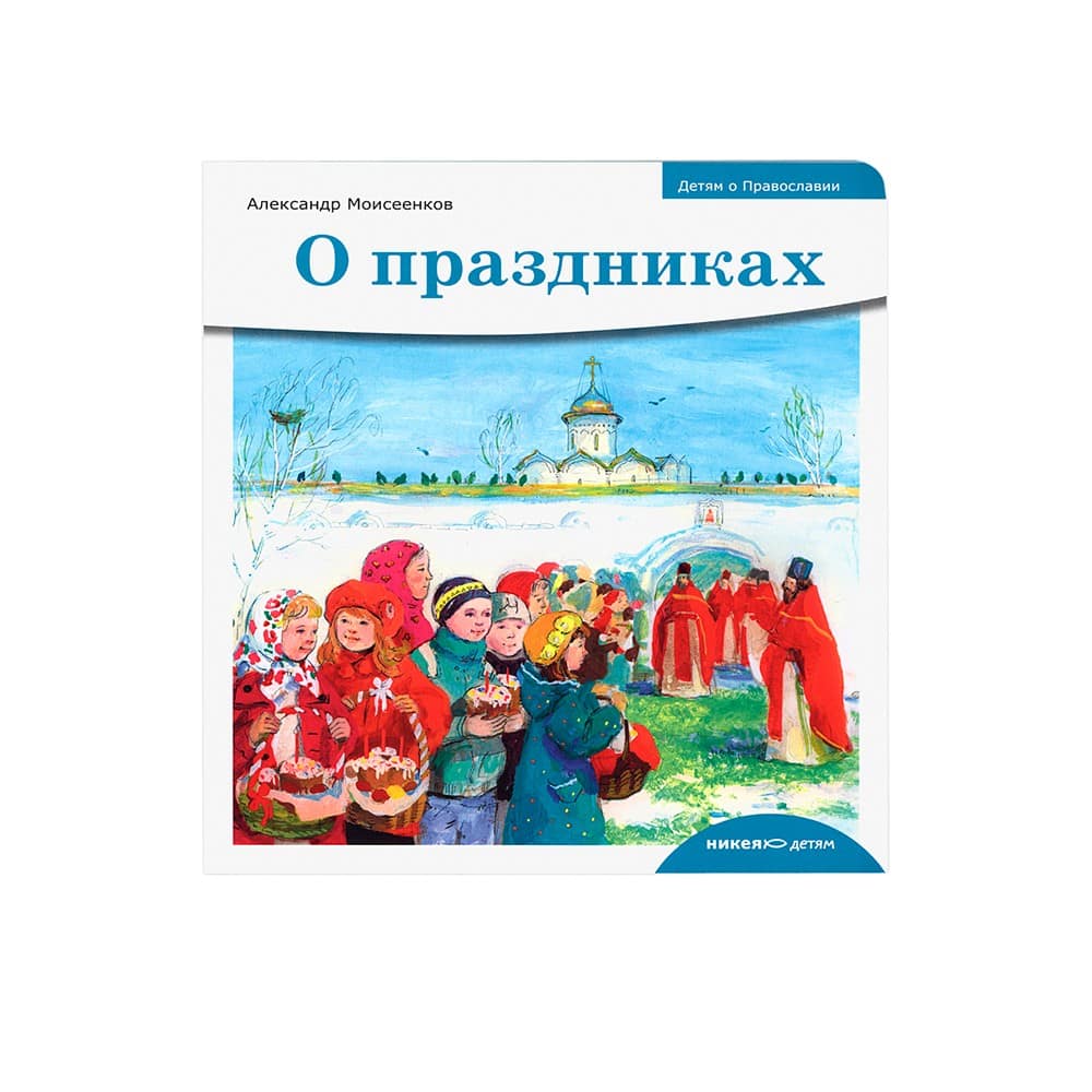 Детям о Православии. О праздниках/ Никея