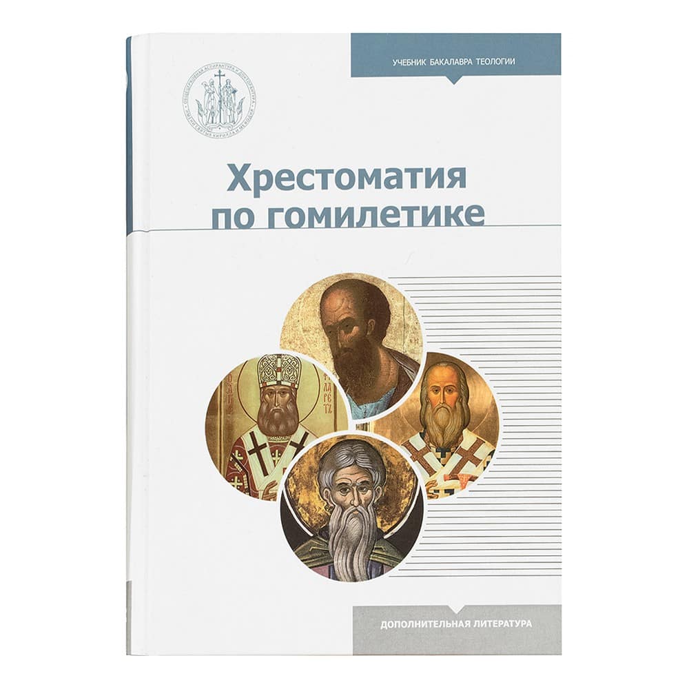 Хрестоматия по Гомилетике/ Познание