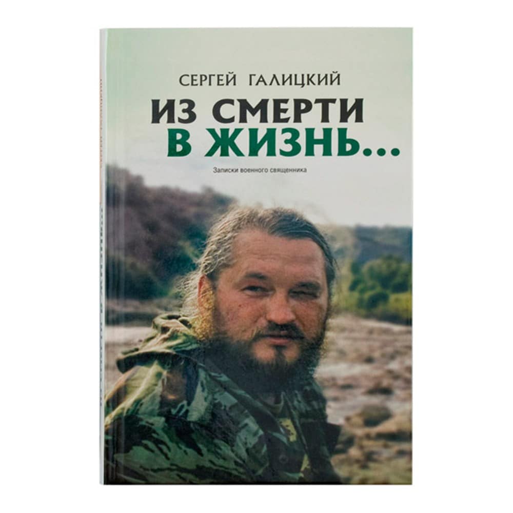 Из смерти в жизнь...Часть 3. Записки военного священника/ С.Галицкий/ Град Дух