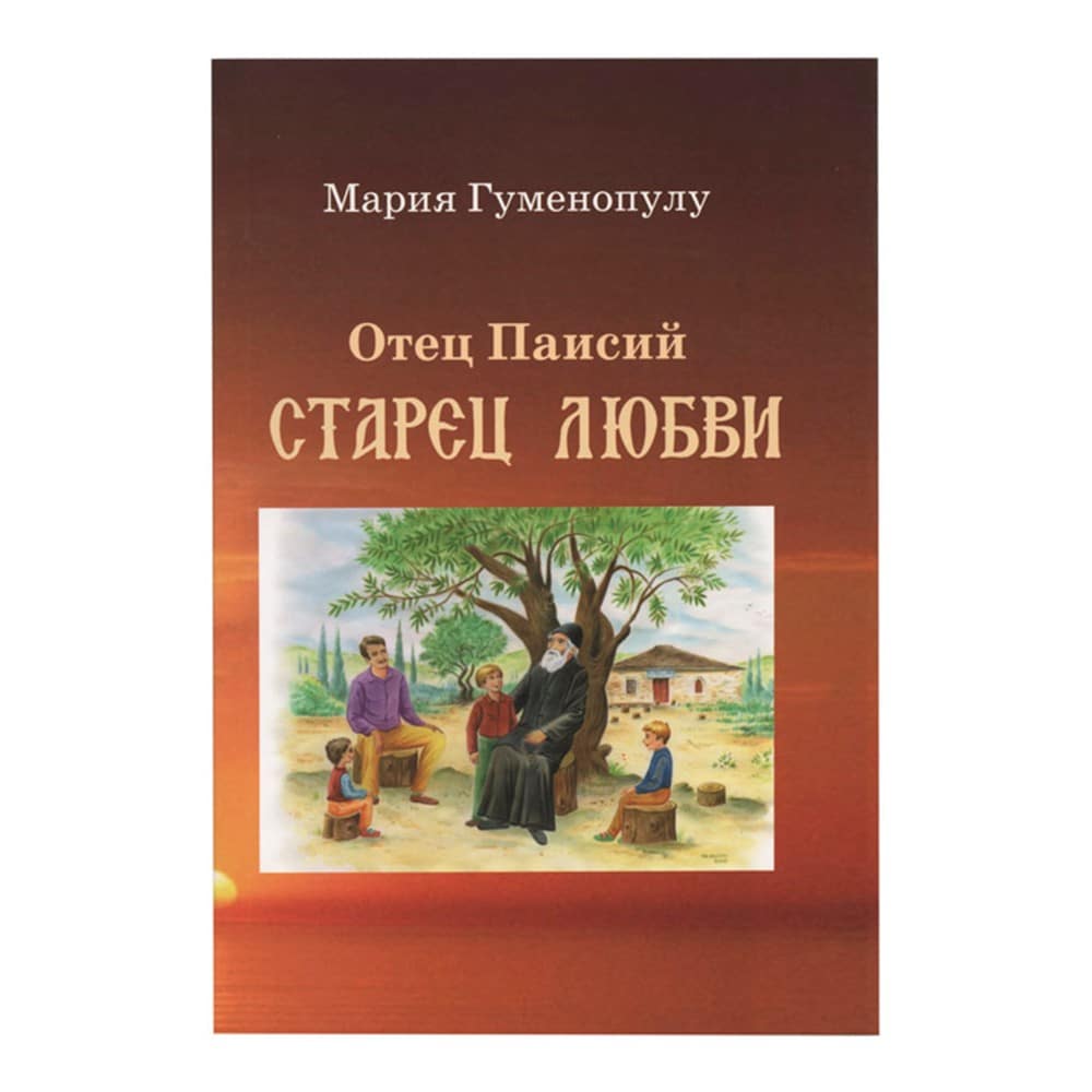Отец Паисий. Старец любви