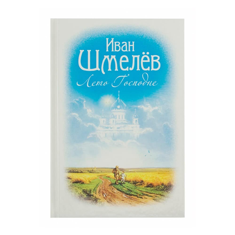 Лето Господне/ И.Шмелев/ СБ