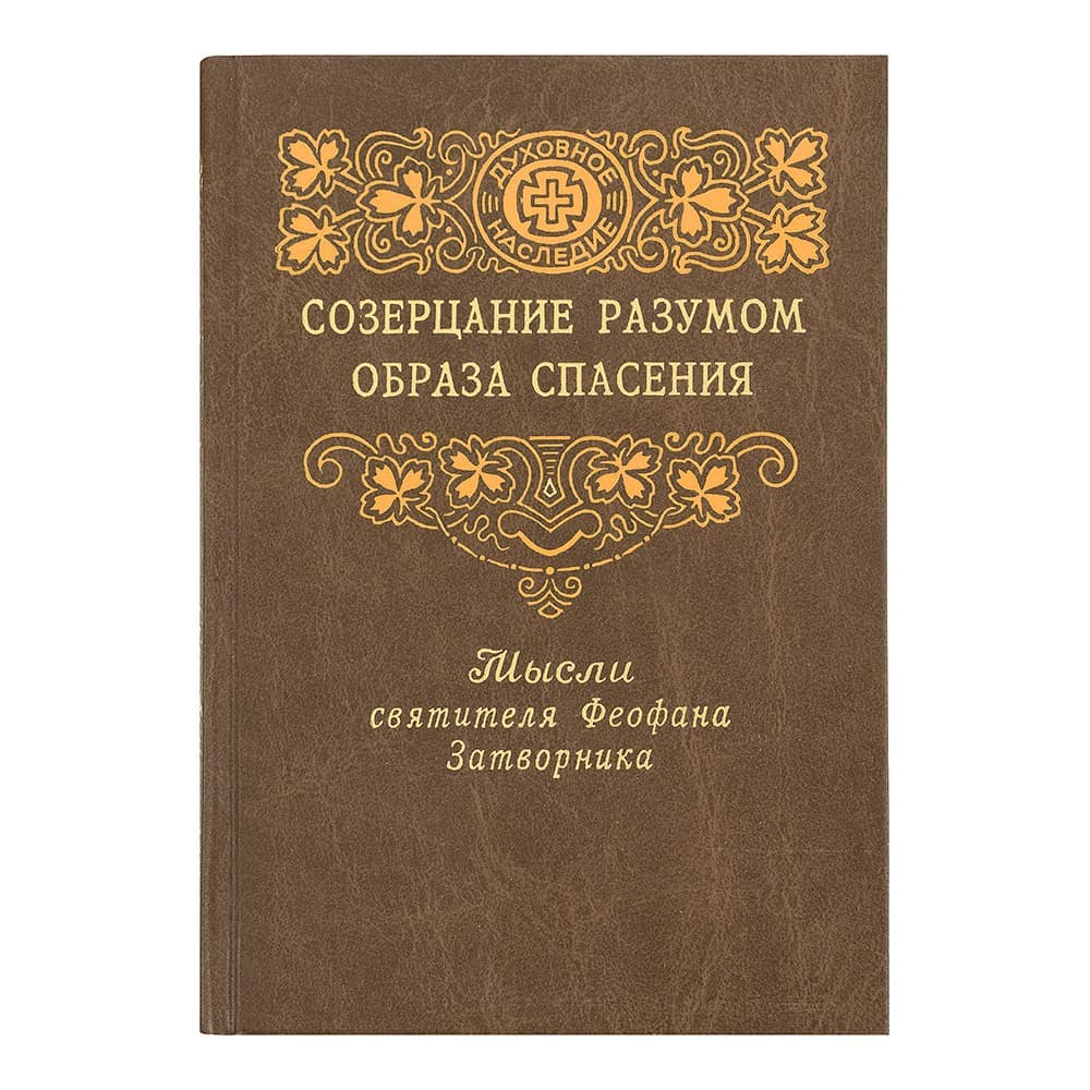Созерцание разумом образа спасения/ Ф.Затворник/ ПВ