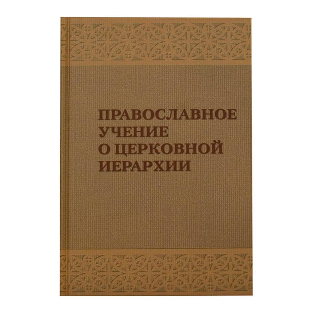 Православное учение о церковной иерархии/ прот. А. Задорнов